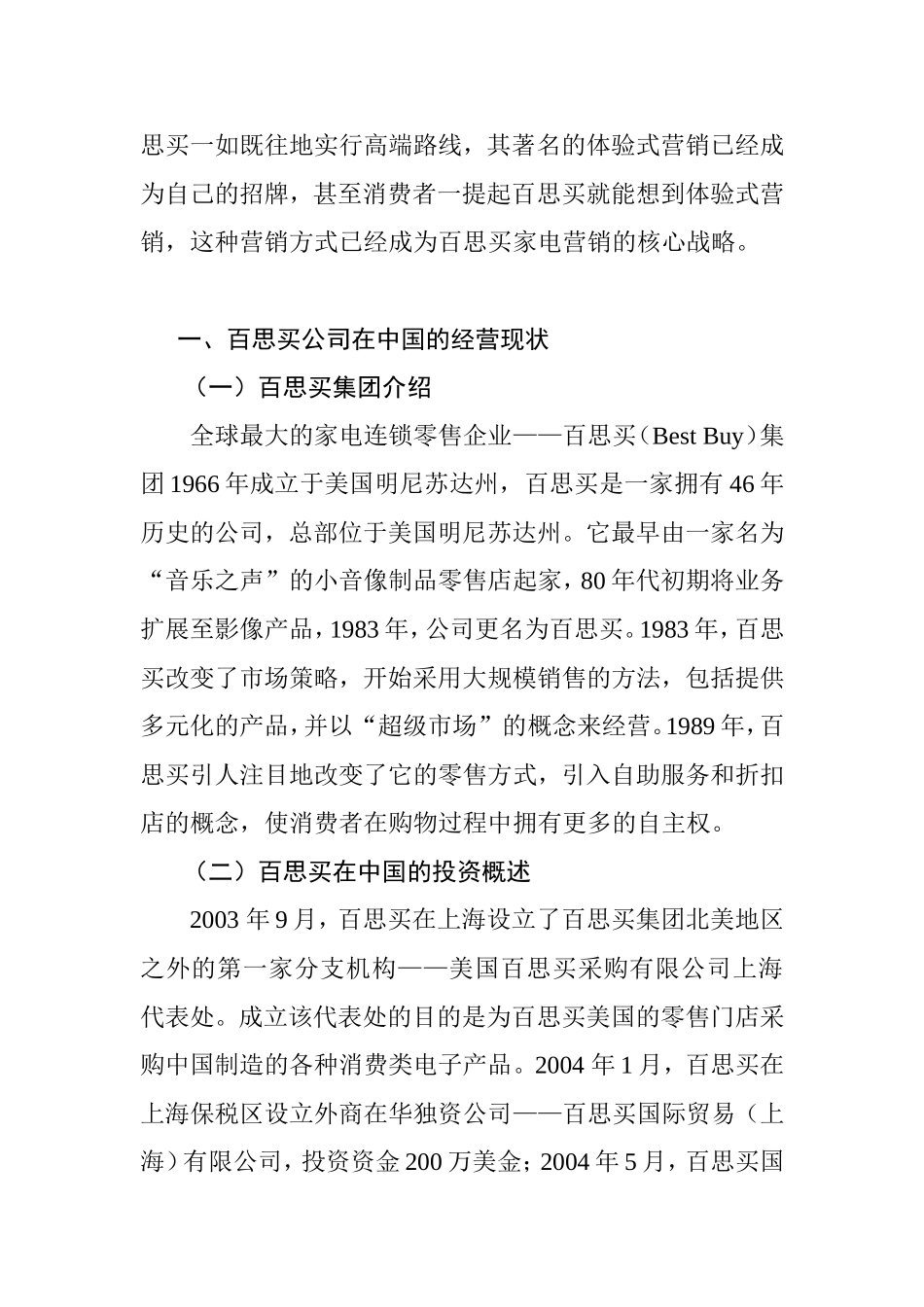 百思买折戟中国市场的原因分析—基于市场营销微观环境理论  国际经济贸易专业_第2页