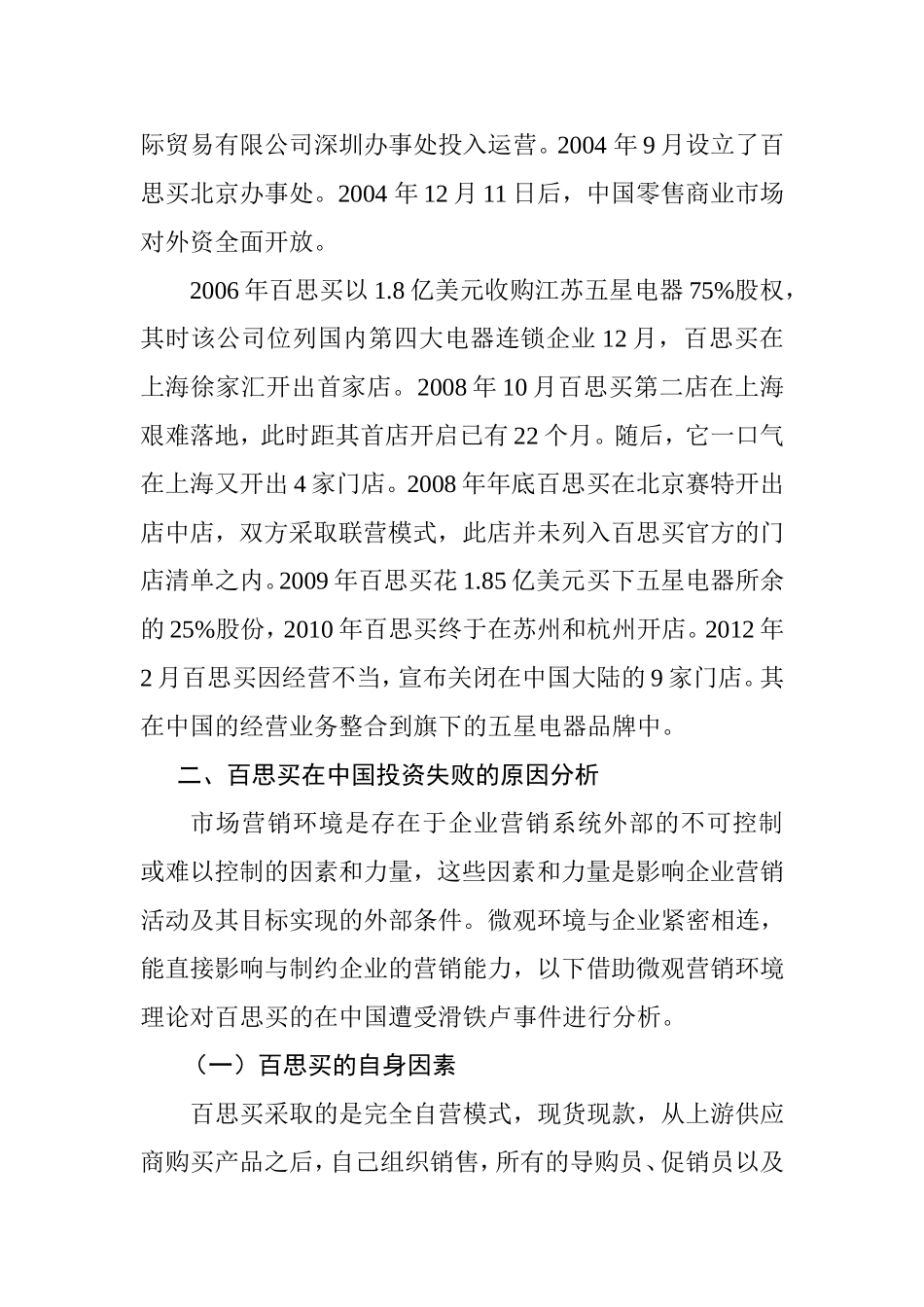 百思买折戟中国市场的原因分析—基于市场营销微观环境理论  国际经济贸易专业_第3页