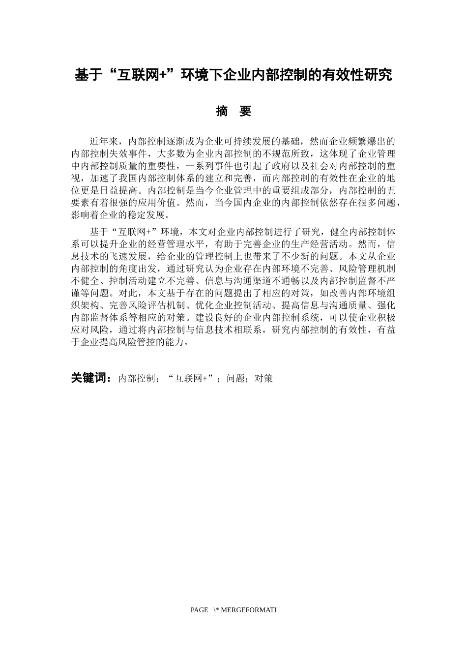 工商管理专业 基于“互联网  ”环境下企业内部控制的有效性研究_第1页