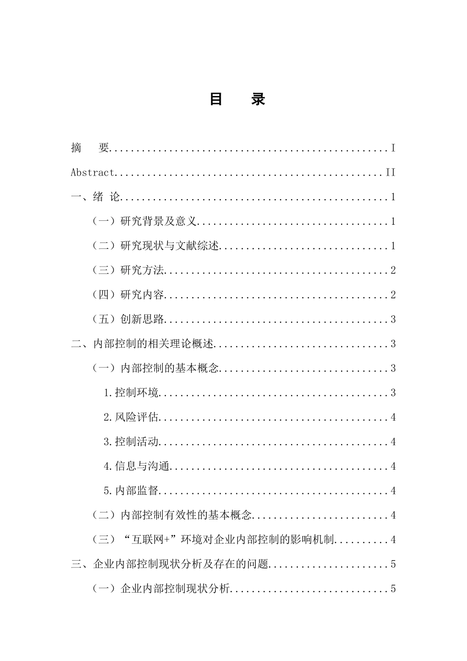 工商管理专业 基于“互联网  ”环境下企业内部控制的有效性研究_第3页