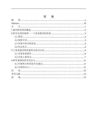 法学专业滥用职权罪界定问题研究——以王某某滥用职权案为例