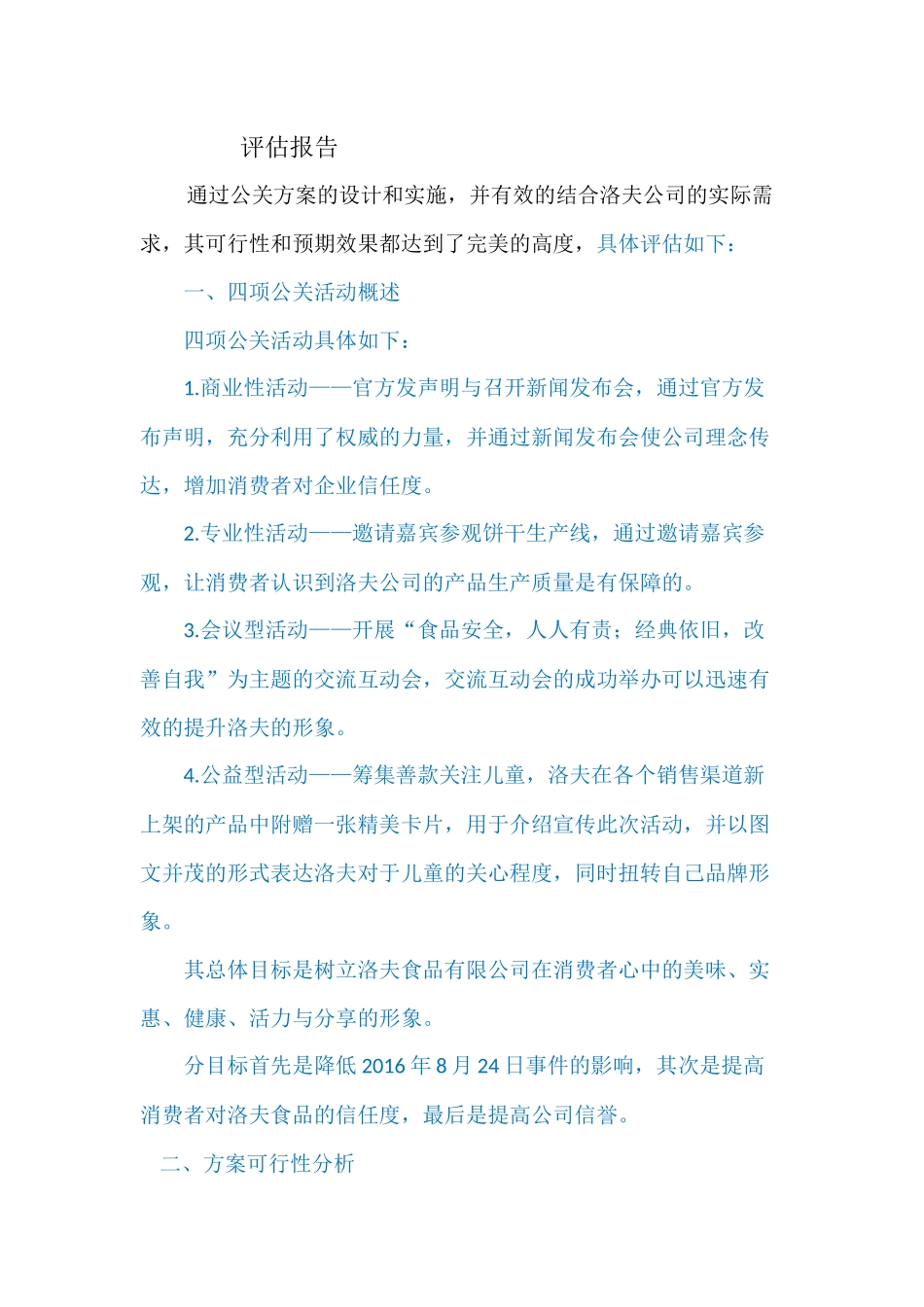 公共管理专业 危机公关评估报告_第1页