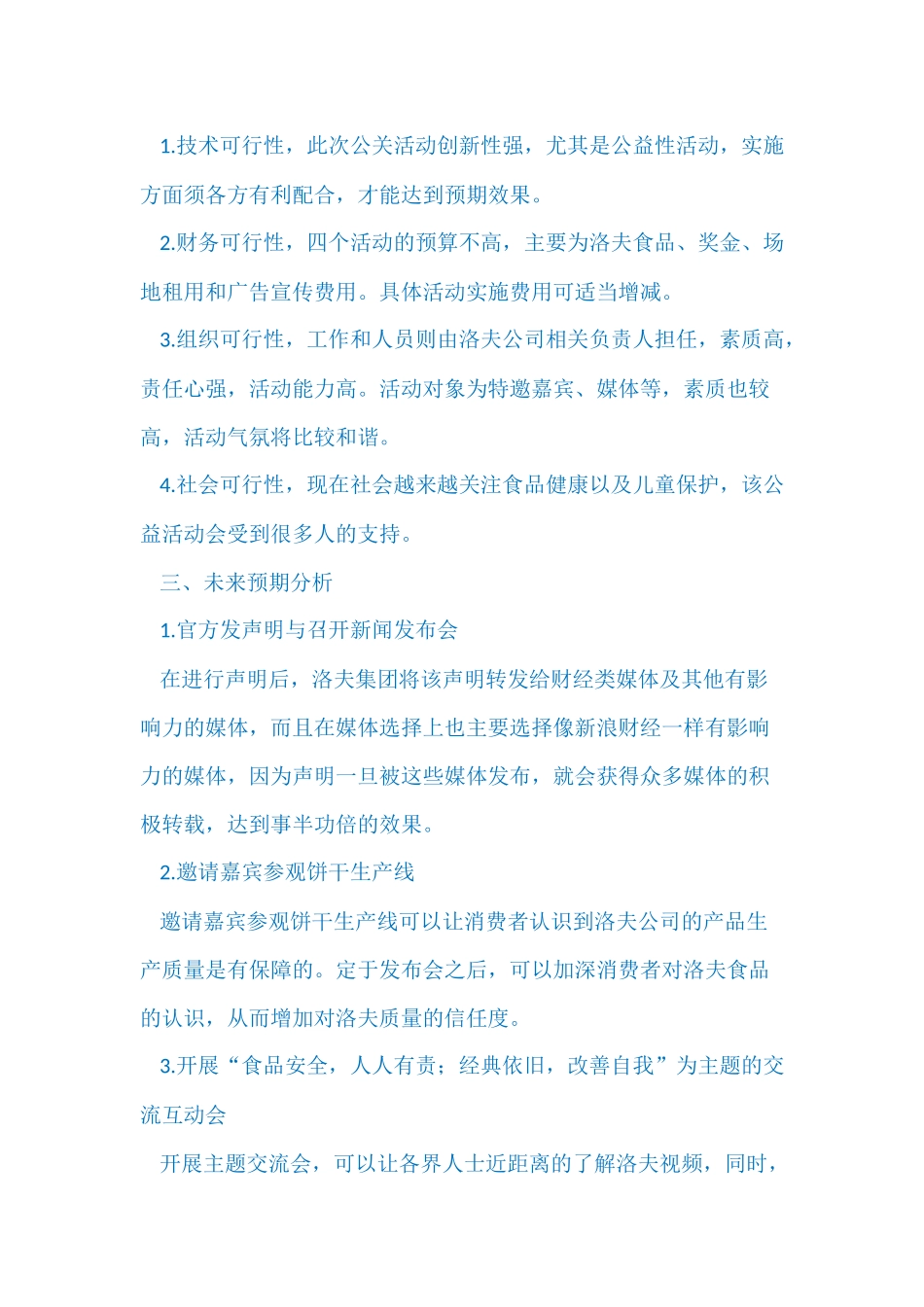 公共管理专业 危机公关评估报告_第2页
