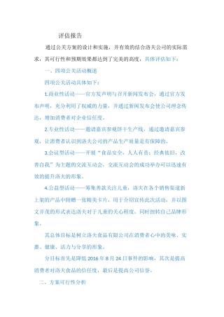 公共管理专业 危机公关评估报告