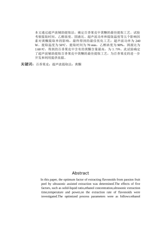 百香果皮中黄酮的提取工艺研究