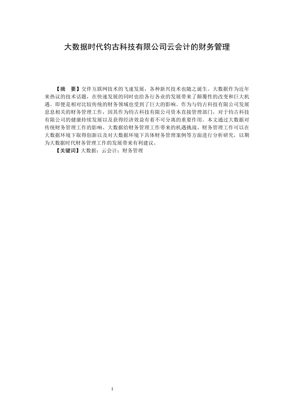 大数据时代钧古科技有限公司云会计的财务管理  电子商务专业_第1页
