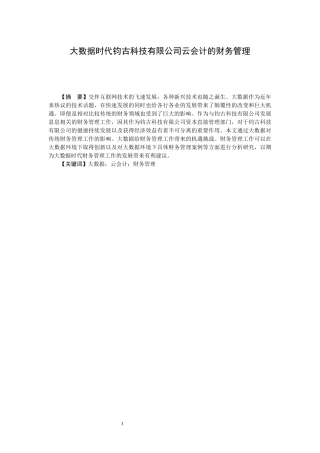 大数据时代钧古科技有限公司云会计的财务管理  电子商务专业