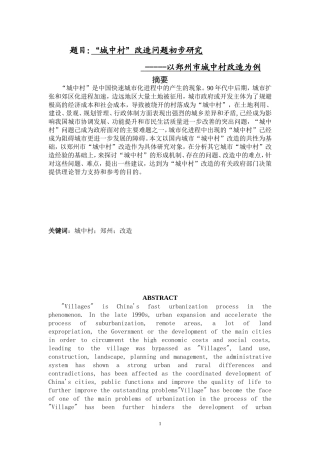 城中村改造问题初步研究  公共管理专业