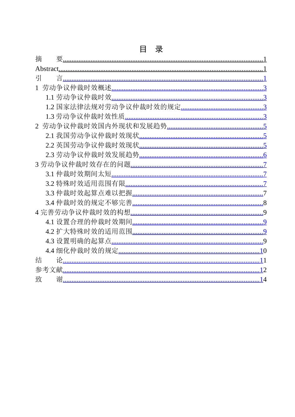 法学专业劳动争议仲裁时效适用问题研究_第1页