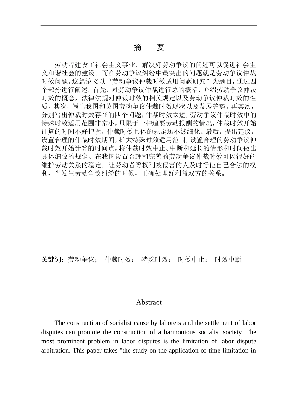 法学专业劳动争议仲裁时效适用问题研究_第2页