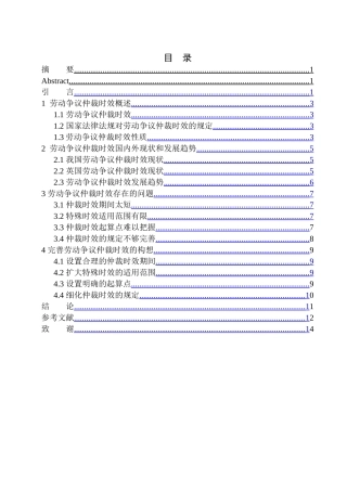 法学专业劳动争议仲裁时效适用问题研究