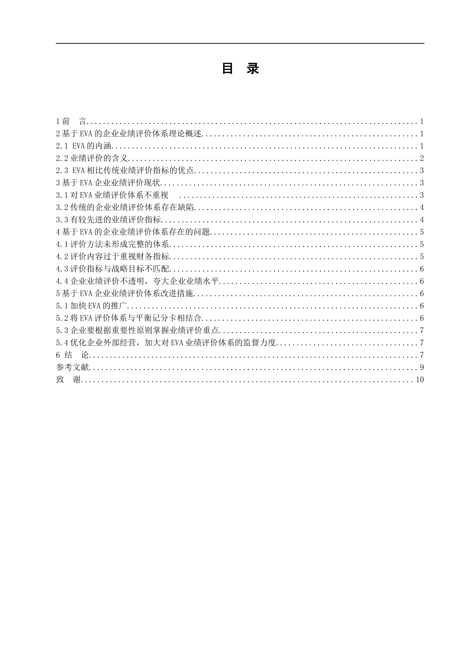 工商管理专业 基于EVA的企业业绩评价体系存在的问题_第2页