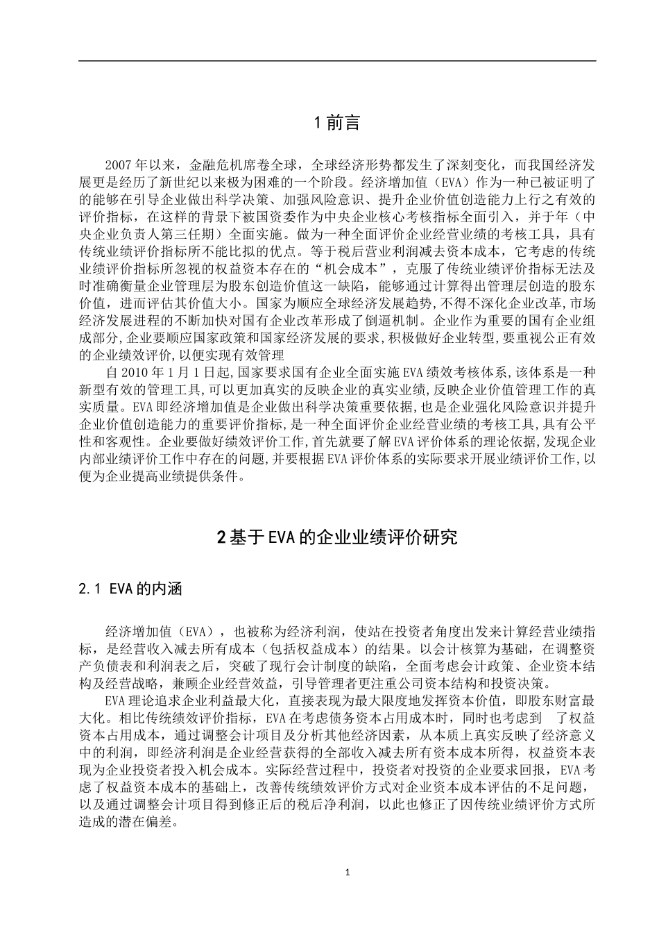 工商管理专业 基于EVA的企业业绩评价体系存在的问题_第3页