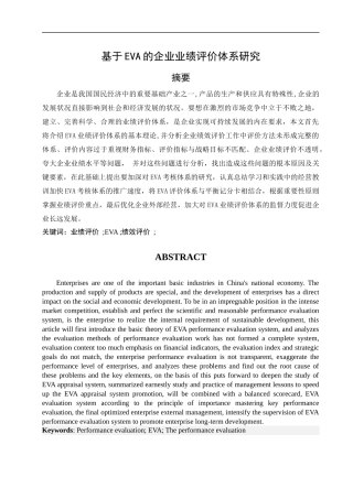 工商管理专业 基于EVA的企业业绩评价体系存在的问题