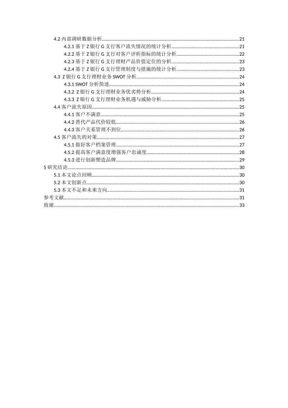 财务管理专业 Z银行G支行个人理财业务客户流失的现状及对策_第2页