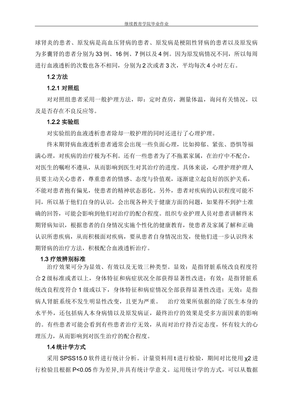 高级护理专业 血液透析患者的健康护理分析研究_第2页