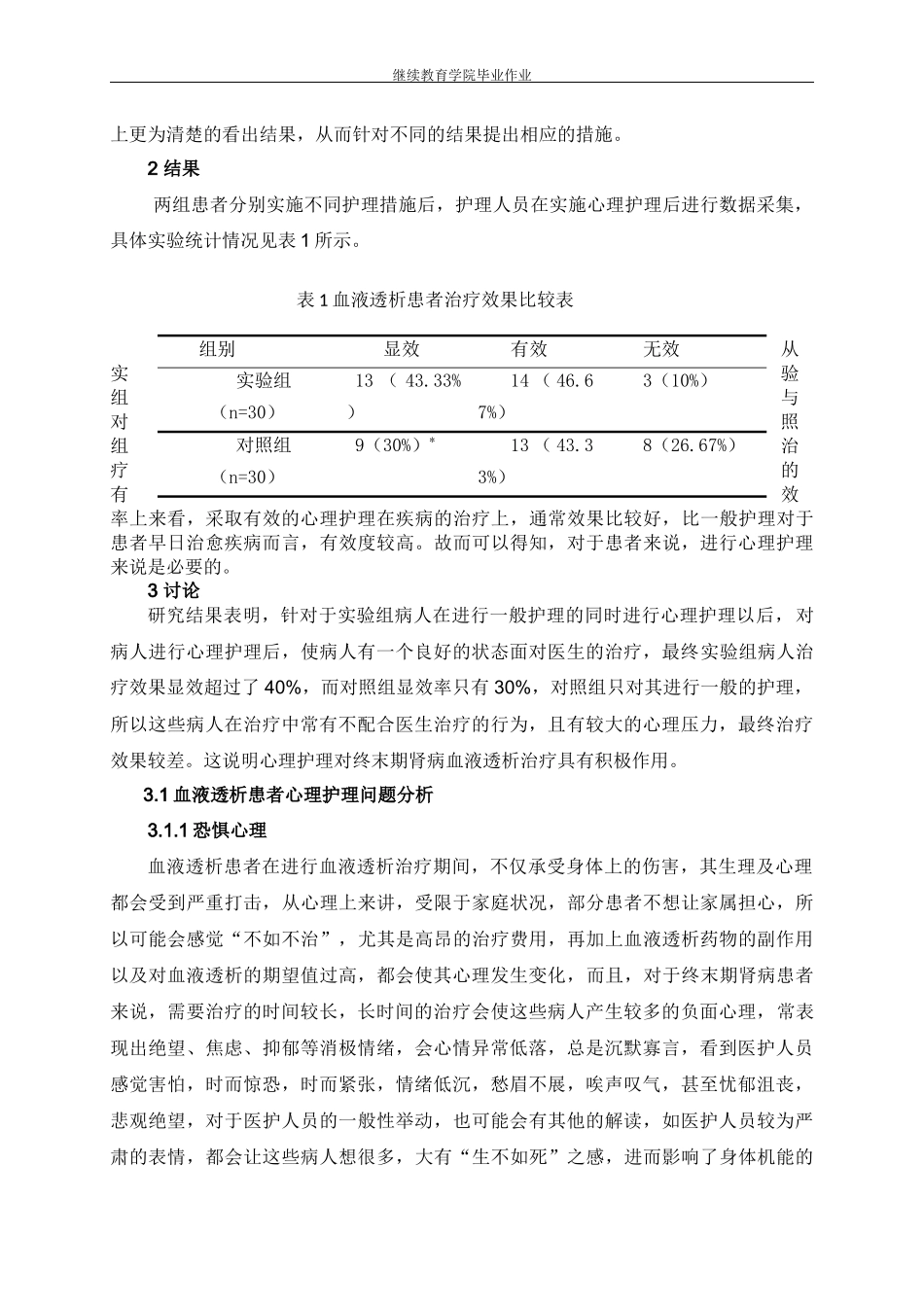 高级护理专业 血液透析患者的健康护理分析研究_第3页