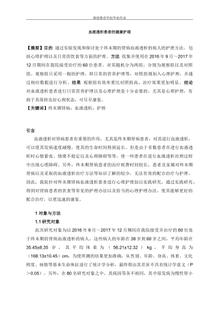 高级护理专业 血液透析患者的健康护理分析研究