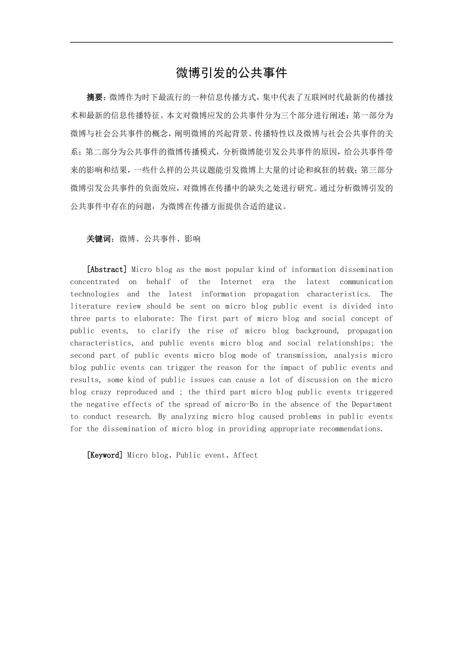 公共管理专业 微博引发的公共事件研究_第1页