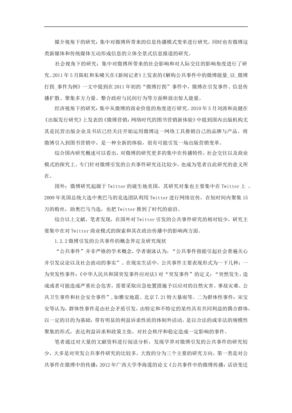 公共管理专业 微博引发的公共事件研究_第3页