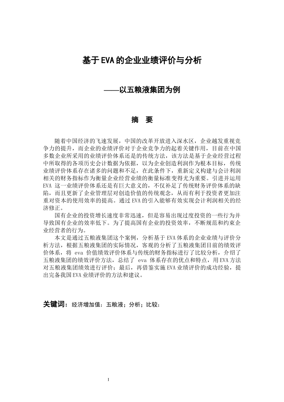 工商管理专业 基于EVA的企业业绩评价与分析—以五粮液集团为例_第1页