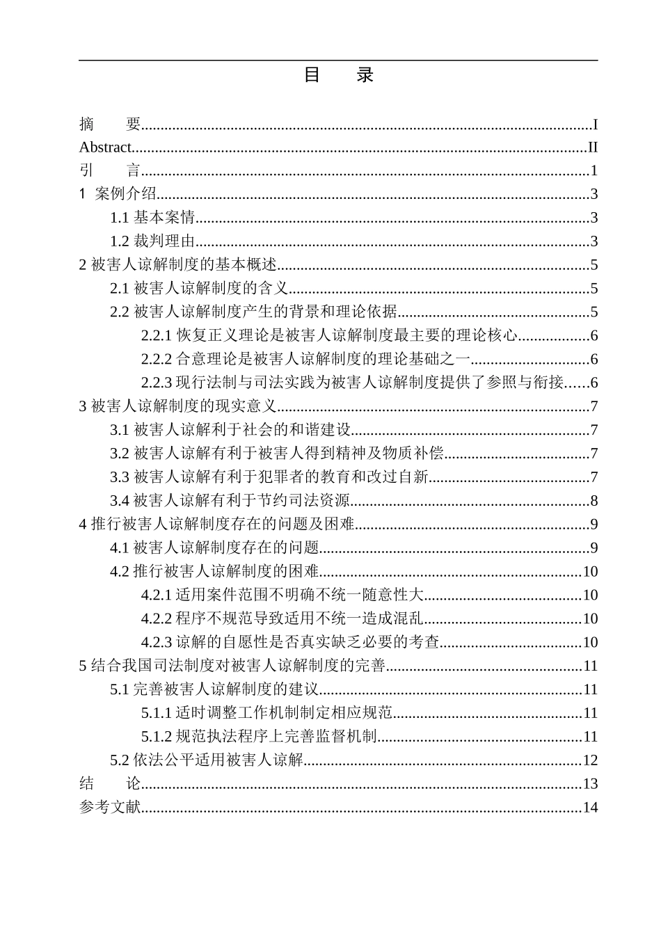 法学专业论被害人谅解制度_第1页