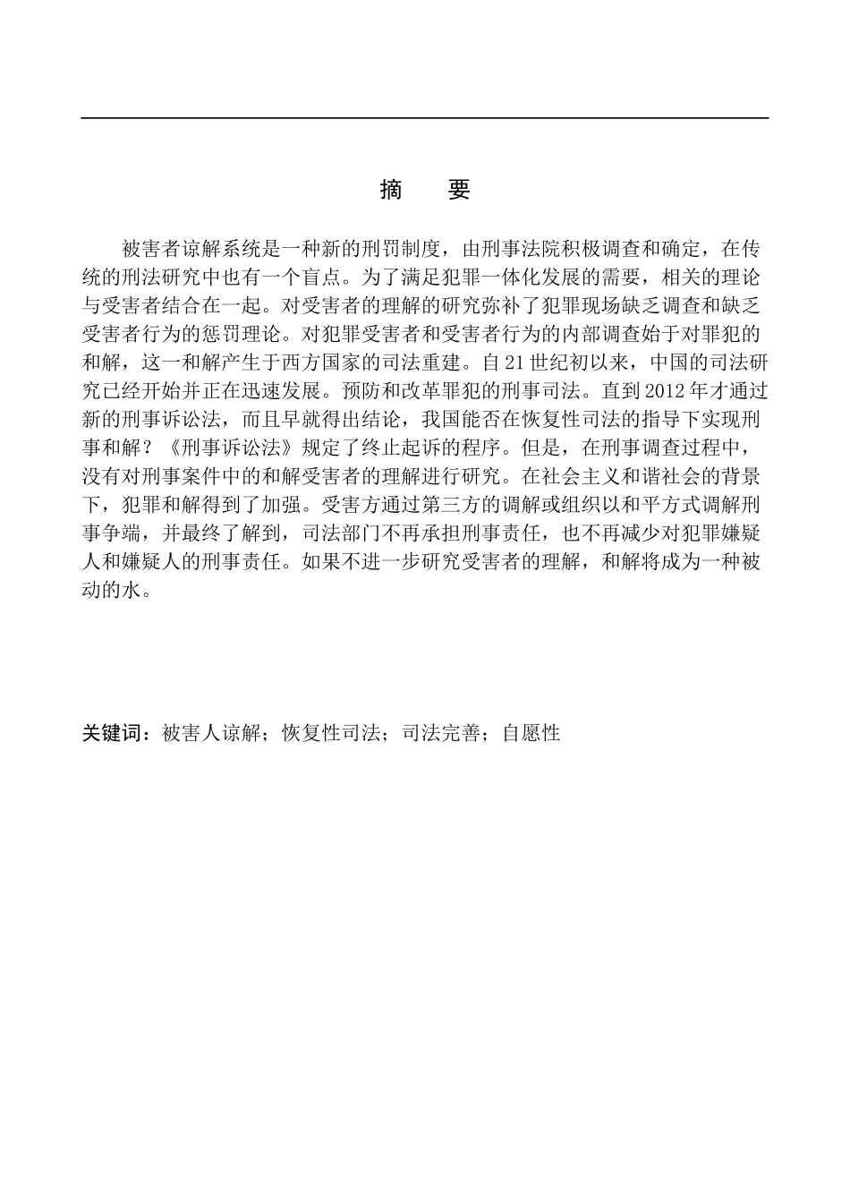 法学专业论被害人谅解制度_第3页