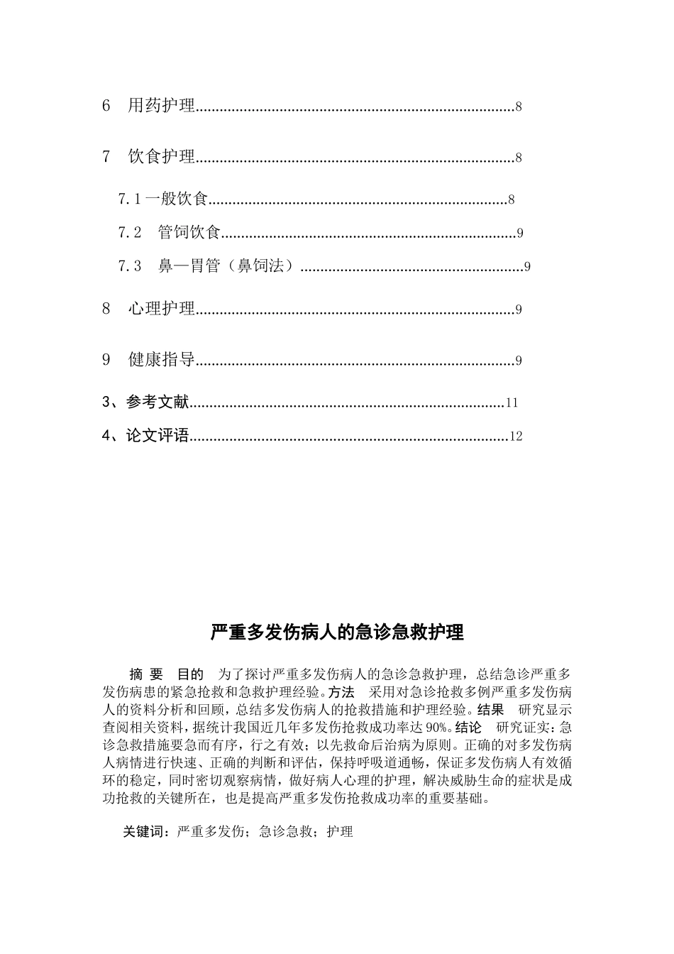 高级护理专业 严重多发伤病人的急诊急救护理_第2页