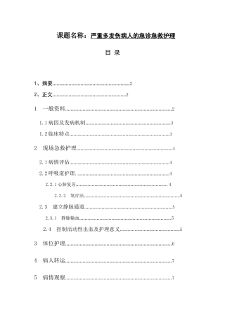 高级护理专业 严重多发伤病人的急诊急救护理