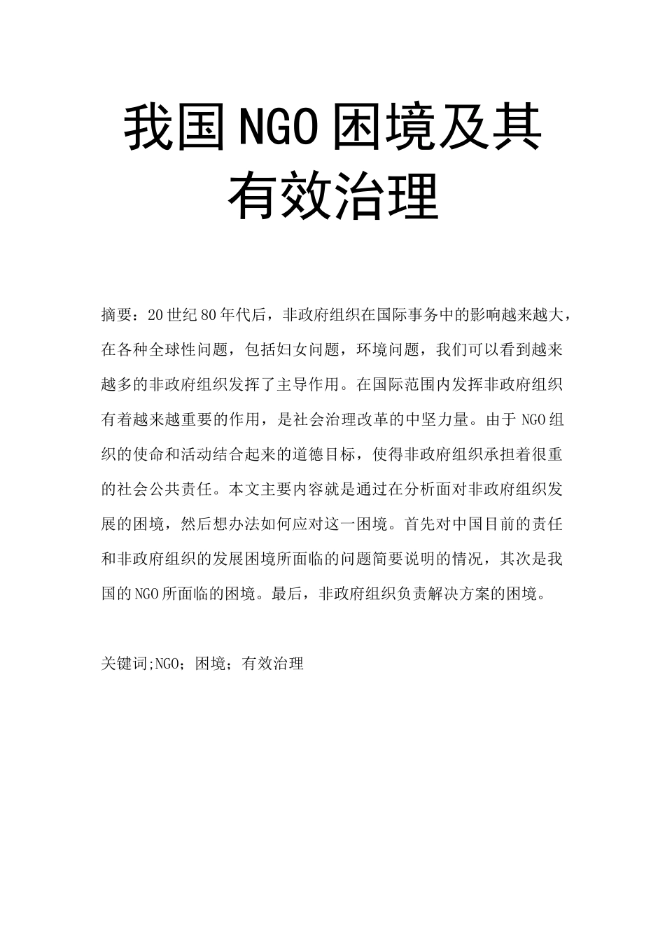 公共管理专业 我国NGO困境及其有效治理_第1页