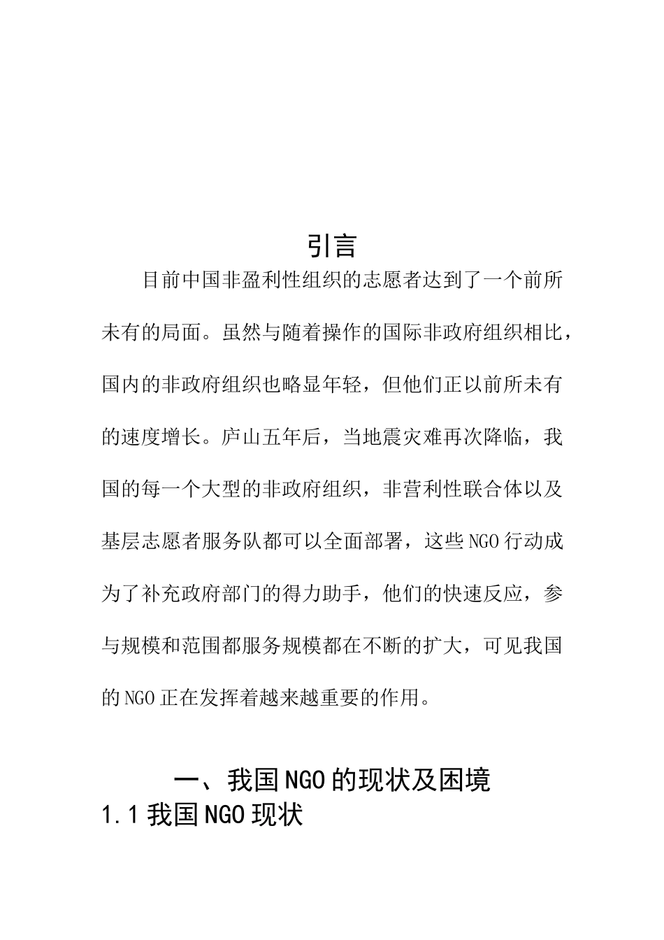 公共管理专业 我国NGO困境及其有效治理_第3页