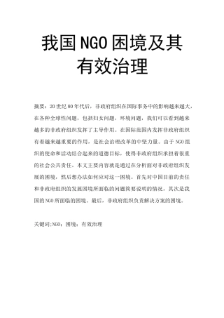 公共管理专业 我国NGO困境及其有效治理