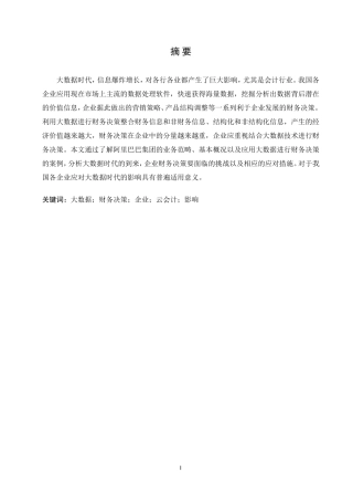 大数据时代企业财务决策问题与对策分析论文设计