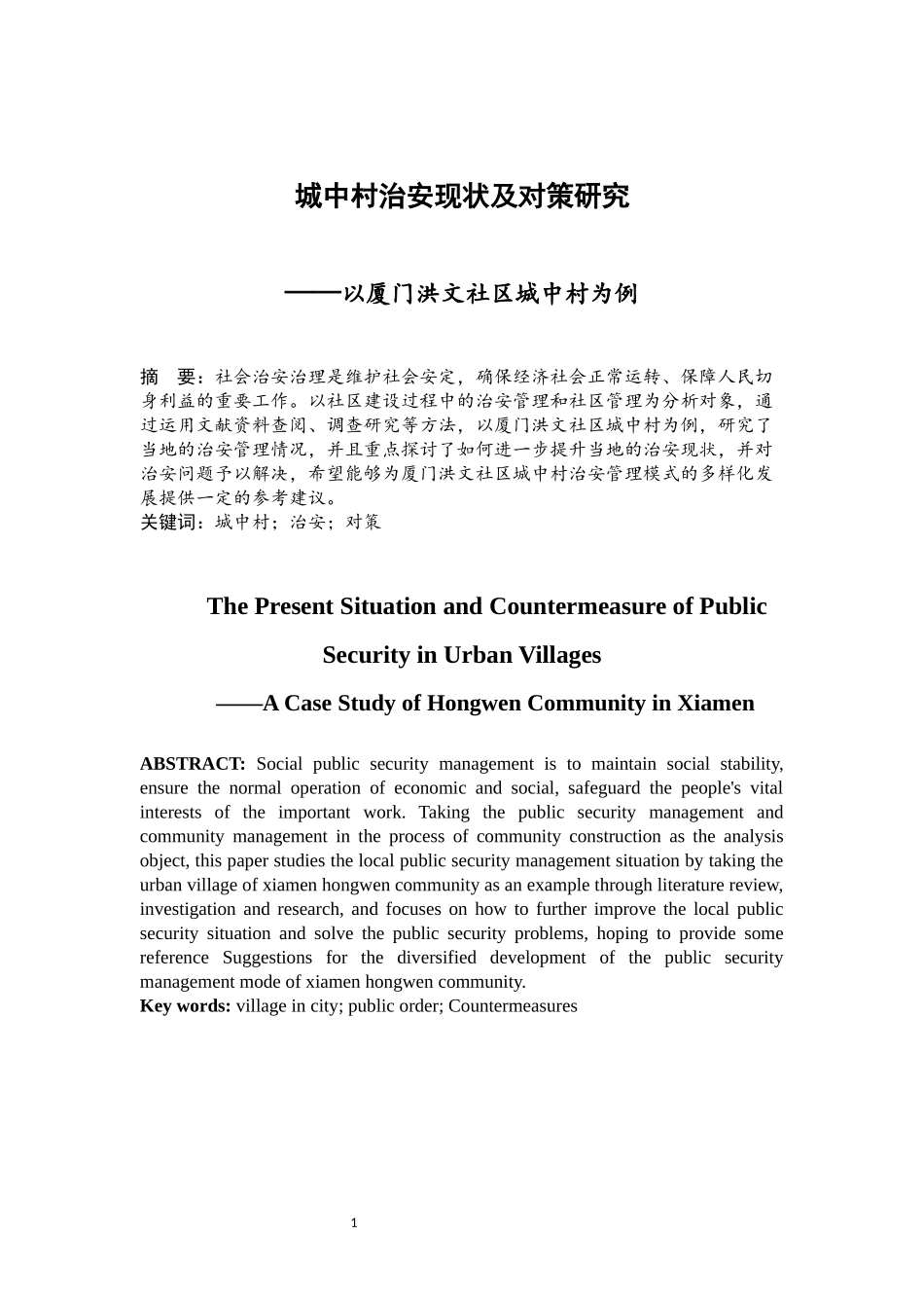 城中村治安现状及对策研究——以厦门洪文社区城中村为例  公共管理专业_第3页