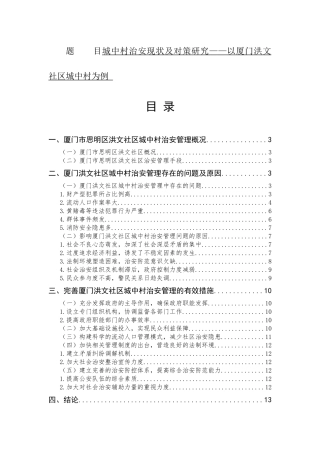 城中村治安现状及对策研究——以厦门洪文社区城中村为例  公共管理专业
