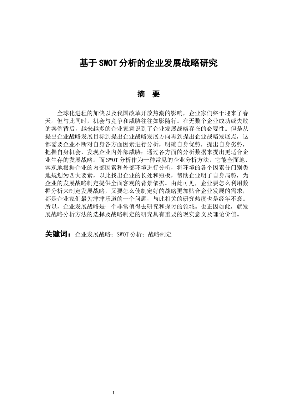 工商管理专业 基于SWOT分析的企业战略研究_第1页