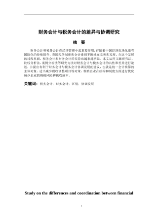 财务管理专业 财务会计与税务会计的差异与协调研究