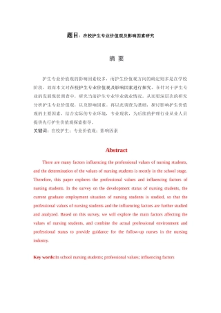 高级护理专业 在校护生专业价值观及影响因素研究