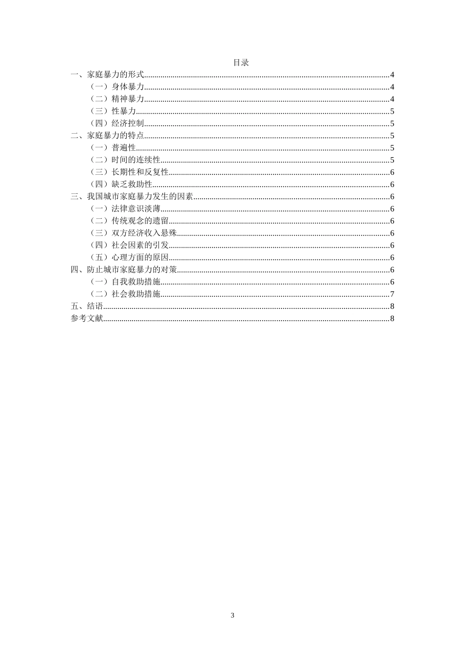 公共管理专业 我国城市家庭暴力问题的研究_第3页