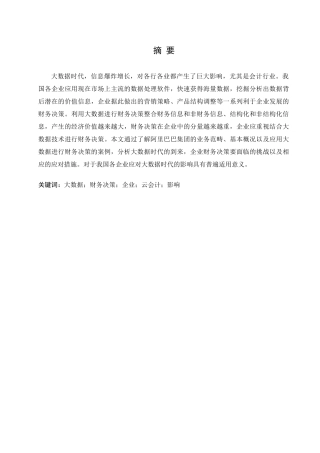 大数据时代企业财务决策问题与对策分析——以阿里巴巴为例论文设计