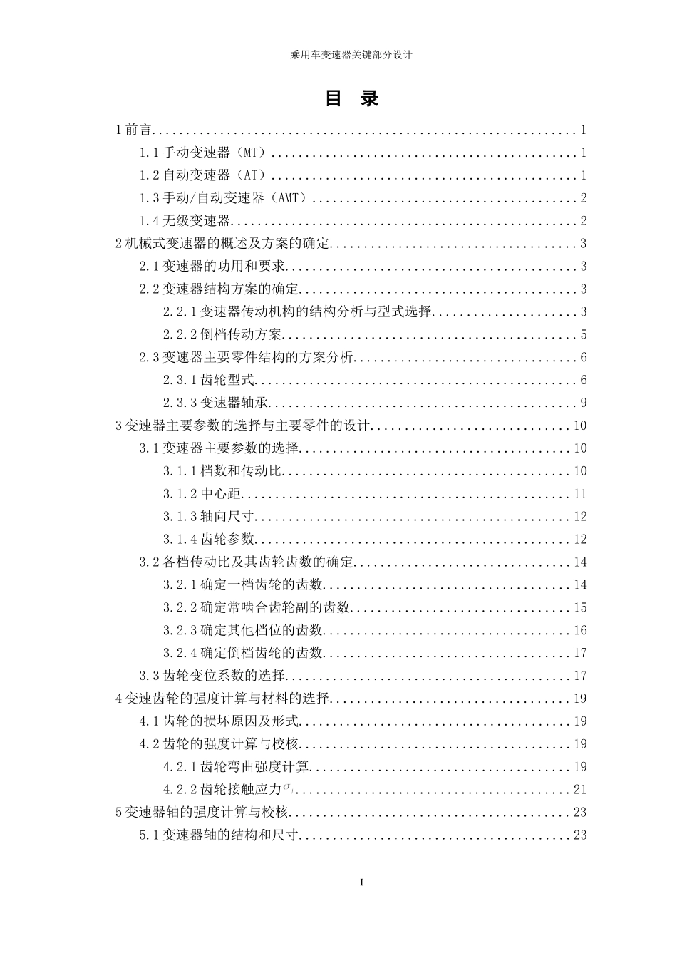 乘用车变速器关键部分设计_第3页