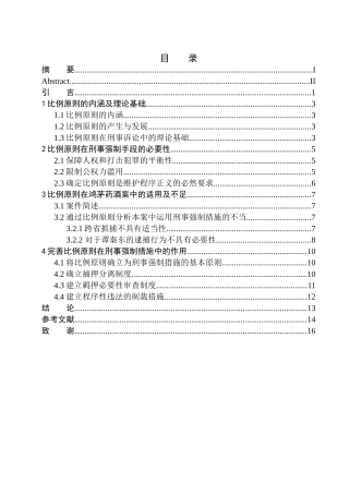 法学专业论比例原则在刑事强制手段中的适用--以鸿茅药酒案为例