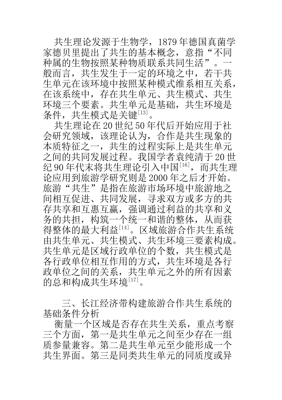 工商管理专业 基于共生理论的长江经济带旅游合作研究_第3页