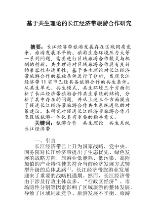 工商管理专业 基于共生理论的长江经济带旅游合作研究