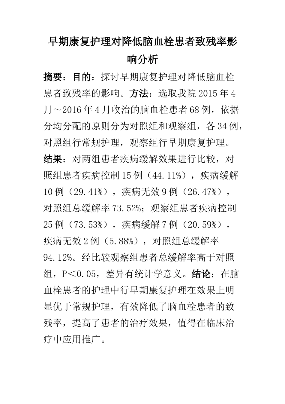 高级护理专业 早期康复护理对降低脑血栓患者致残率影响分析_第1页