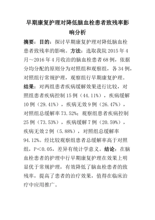 高级护理专业 早期康复护理对降低脑血栓患者致残率影响分析