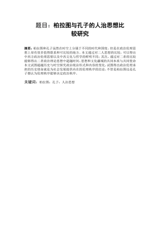柏拉图与孔子的人治思想比较研究 思想政治专业