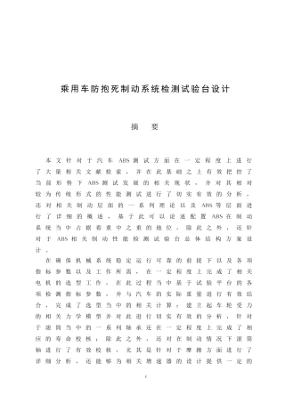 乘用车防抱死制动系统检测试验台设计  汽车工程专业