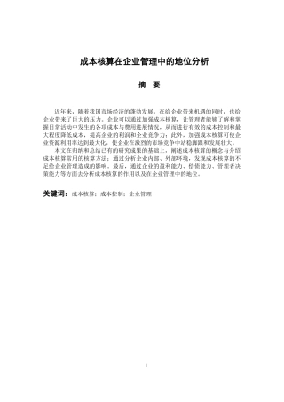 财务管理专业 成本核算在企业管理中的地位分析