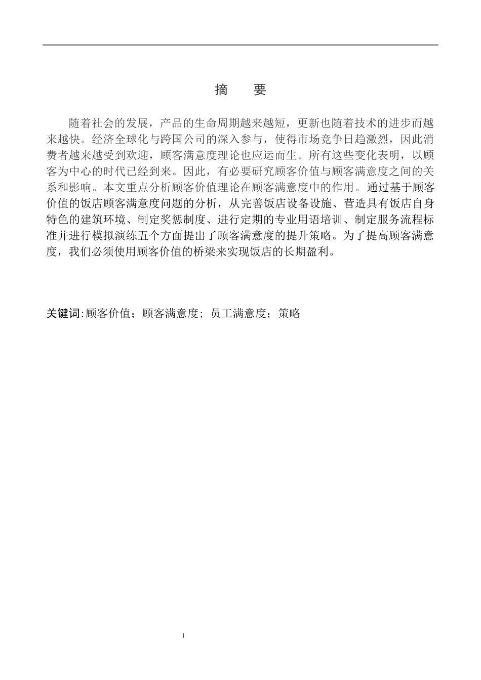 工商管理专业 基于顾客价值的饭店顾客满意度提升策略研究_第2页